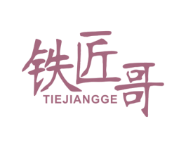 铁匠哥 商标图样