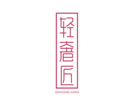 轻奢匠 商标图样