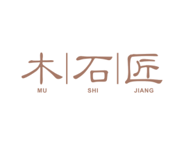 木石匠 商标图样