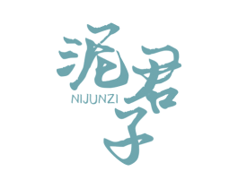 泥君子 商标图样
