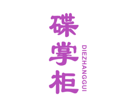 碟掌柜 商标图样