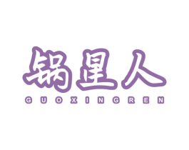 锅星人 商标图样
