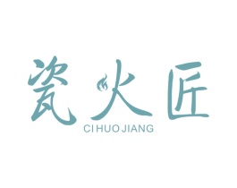 瓷火匠 商标图样