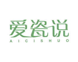 爱瓷说 商标图样