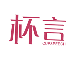 杯言 CUPSPEECH 商标图样