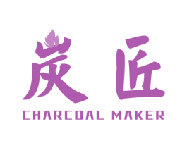 炭匠 CHARCOAL MAKER 商标图样