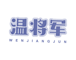 温将军 商标图样
