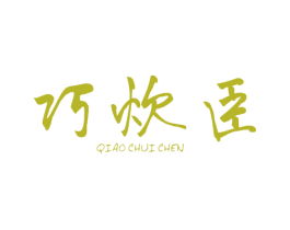 巧炊臣 商标图样