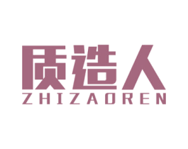 质造人 商标图样