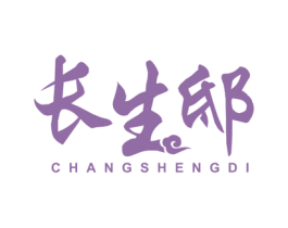 长生邸 商标图样
