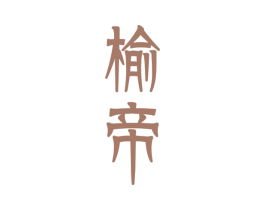 榆帝 商标图样