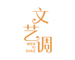 文艺调 商标图样