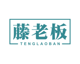 藤老板 商标图样