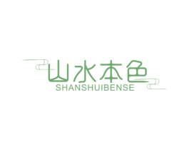 山水本色 商标图样