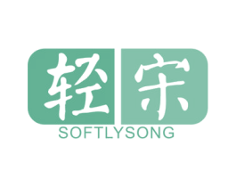 轻宋  SOFTLY SONG 商标图样