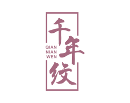 千年纹 商标图样