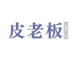 皮老板 商标图样