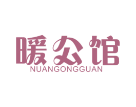 暖公馆 商标图样