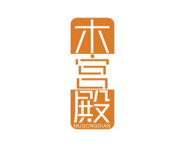 木宫殿 商标图样