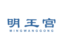 明王宫 商标图样