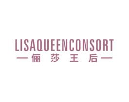 LISA QUEEN CONSORT 俪莎王后 商标图样