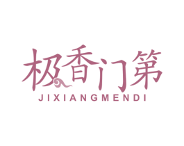 极香门第 商标图样