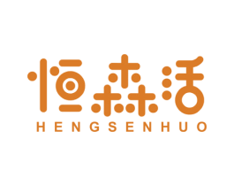 恒森活 商标图样