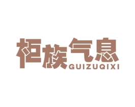 柜族气息 商标图样