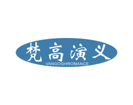 梵高演义 VANGOGHROMANCE 商标图样