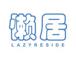懒居 LAZYRESIDE 商标图样