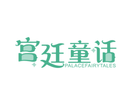 宫廷童话 PALACEFAIRYTALES 商标图样