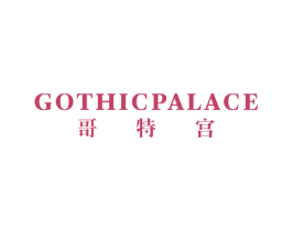 哥特宫 GOTHICPALACE 商标图样