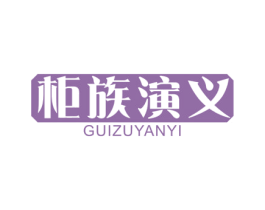 柜族演义 商标图样