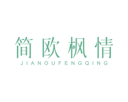 简欧枫情 商标图样