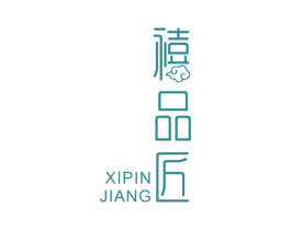 禧品匠 商标图样
