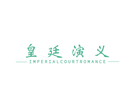 皇廷演义 IMPERIALCOURTROMANCE 商标图样