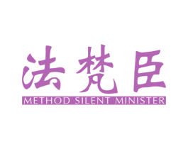 法梵臣 METHOD SILENT MINISTER 商标图样