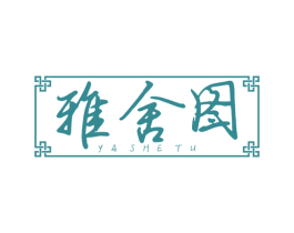 雅舍图 商标图样