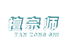 檀宗师 商标图样