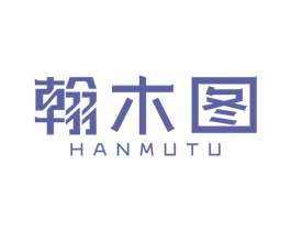 翰木图 商标图样