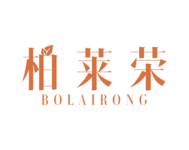 柏莱荣 商标图样