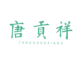 唐贡祥 商标图样