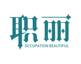 职丽 OCCUPATION BEAUTIFUL 商标图样