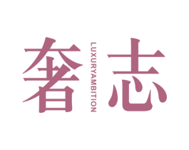 奢志 LUXURY AMBITION 商标图样