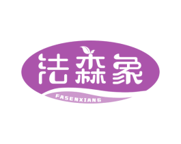法森象 商标图样