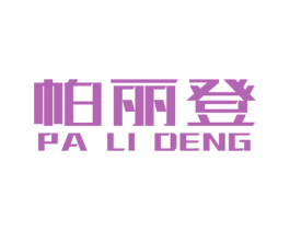 帕丽登 商标图样