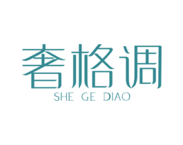 奢格调 商标图样