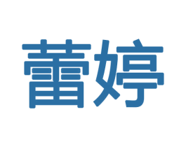 蕾婷 商标图样