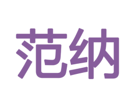 范纳 商标图样