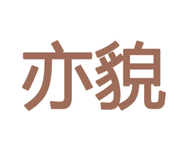 亦貌 商标图样